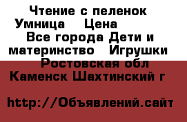 Чтение с пеленок “Умница“ › Цена ­ 1 800 - Все города Дети и материнство » Игрушки   . Ростовская обл.,Каменск-Шахтинский г.